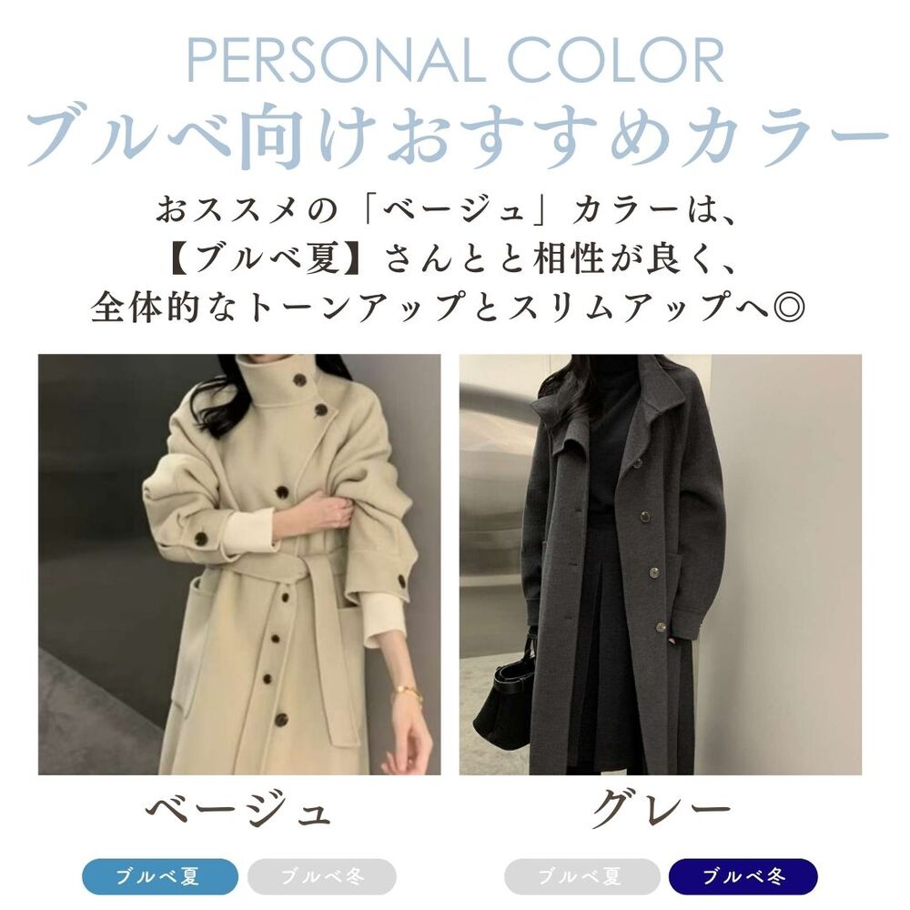 ブルベ夏/ブルベ冬服 ハイネックロング丈コート トレンチコート|ブルベ