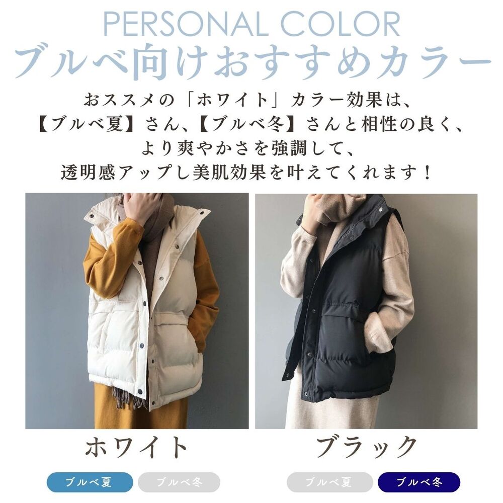 ブルベ服 柔らか素材のボリュームダウンベスト（ブルベ夏向け