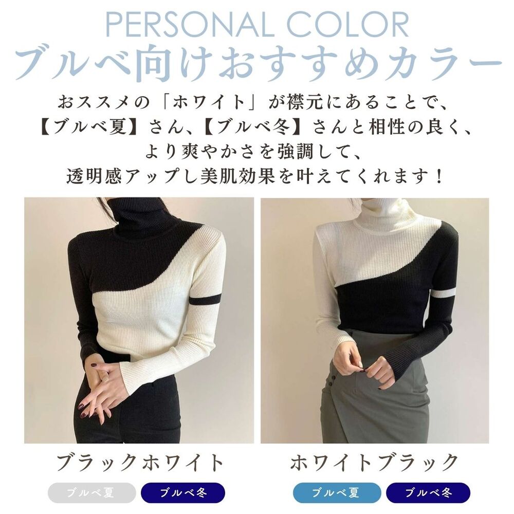 ブルベ夏/ブルベ冬服 アシンメトリー切替しニットタートルネック