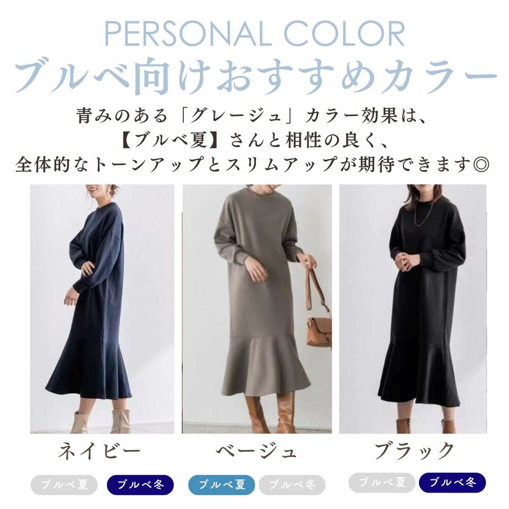 ブルベ服 フレアニットワンピース（ブルベ夏向け・ブルベ冬向け