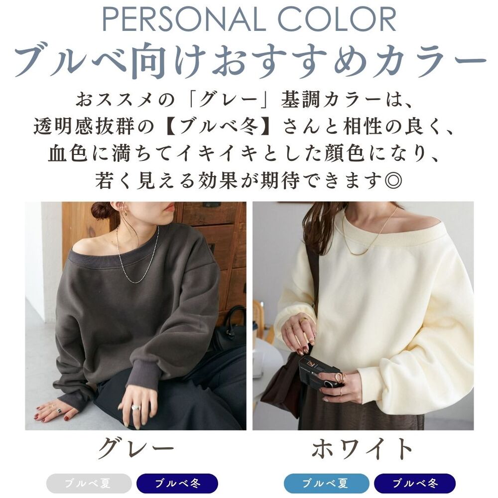 ブルベ服 オーバーサイズゆったりトレーナー(ブルベ夏向け ブルベ服 オーバーサイズゆったりトレーナー(ブルベ夏向け
