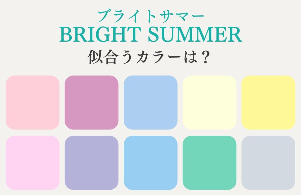 2026年9月更新】ブライトサマーが映える色＆服はコレ！透明感×華やかさ