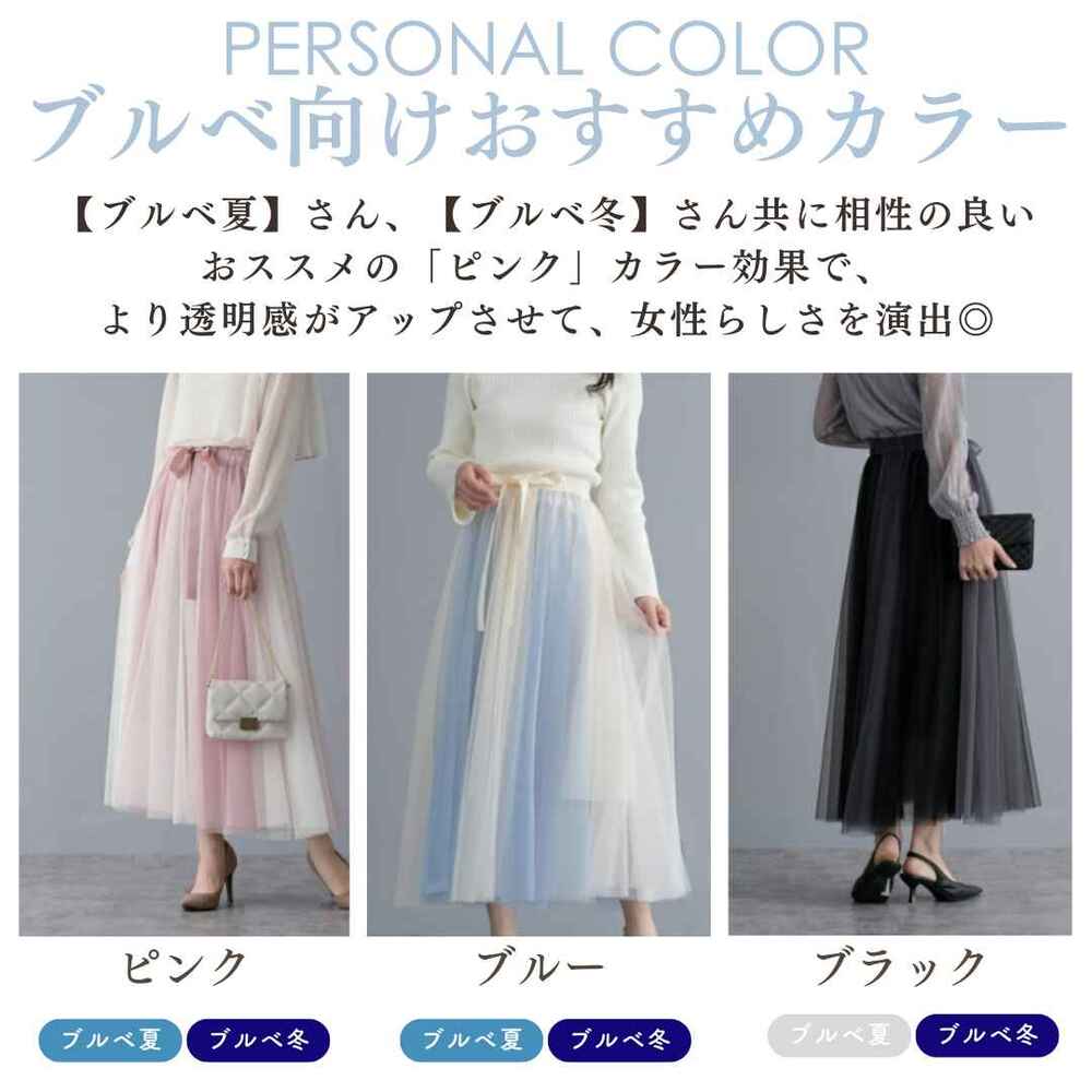 ブルベ服 チュールプリーツスカート（ブルベ夏向け・ブルベ冬