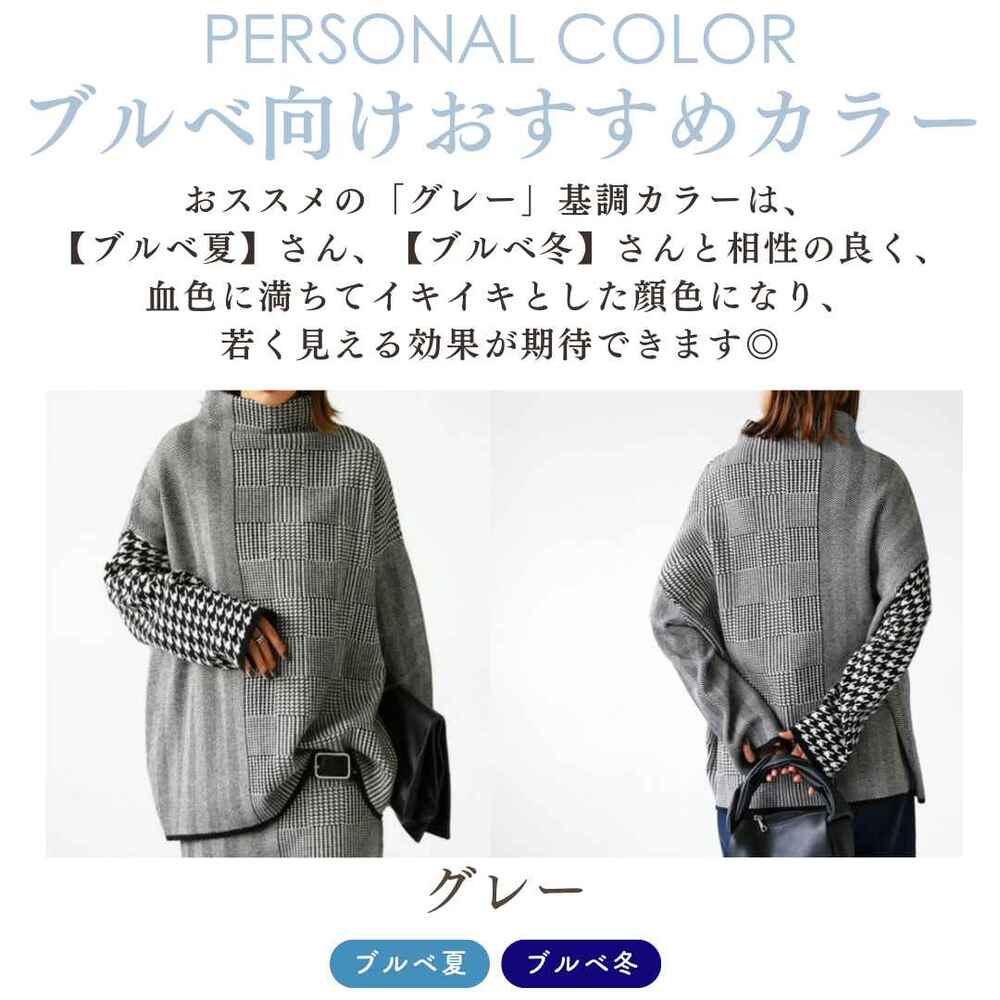 ブルベ服 千鳥格子ニットセーター（ブルベ夏向け・ブルベ冬向け