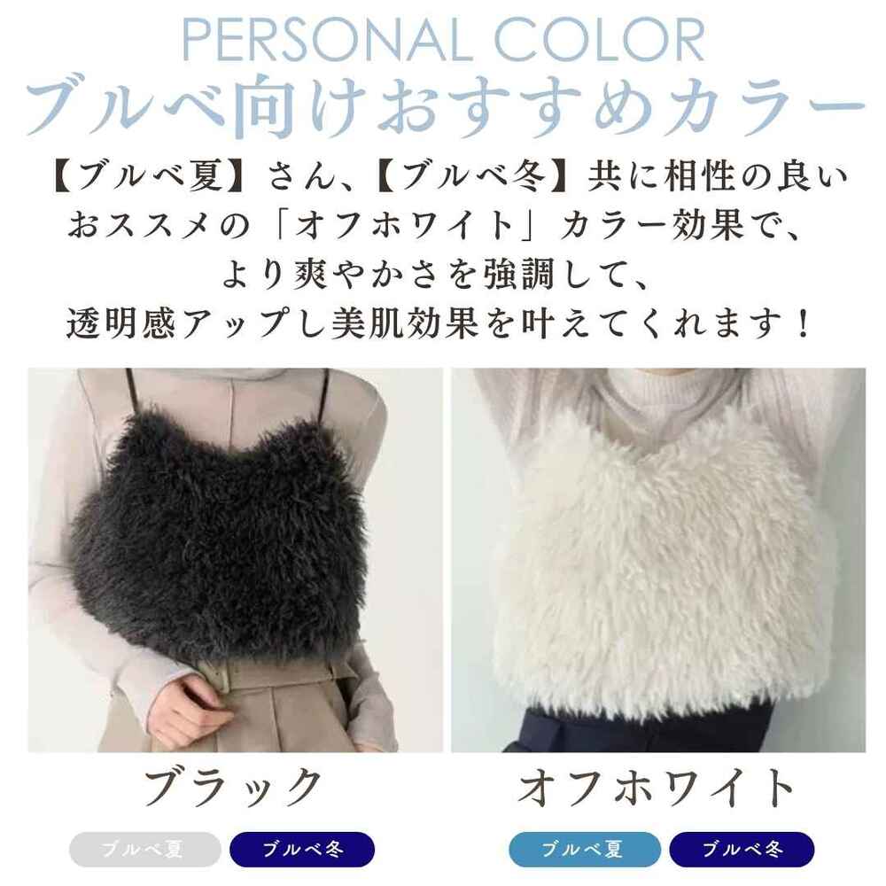 ブルベ夏/ブルベ冬服 もこもこファーニットベスト ニットセーター