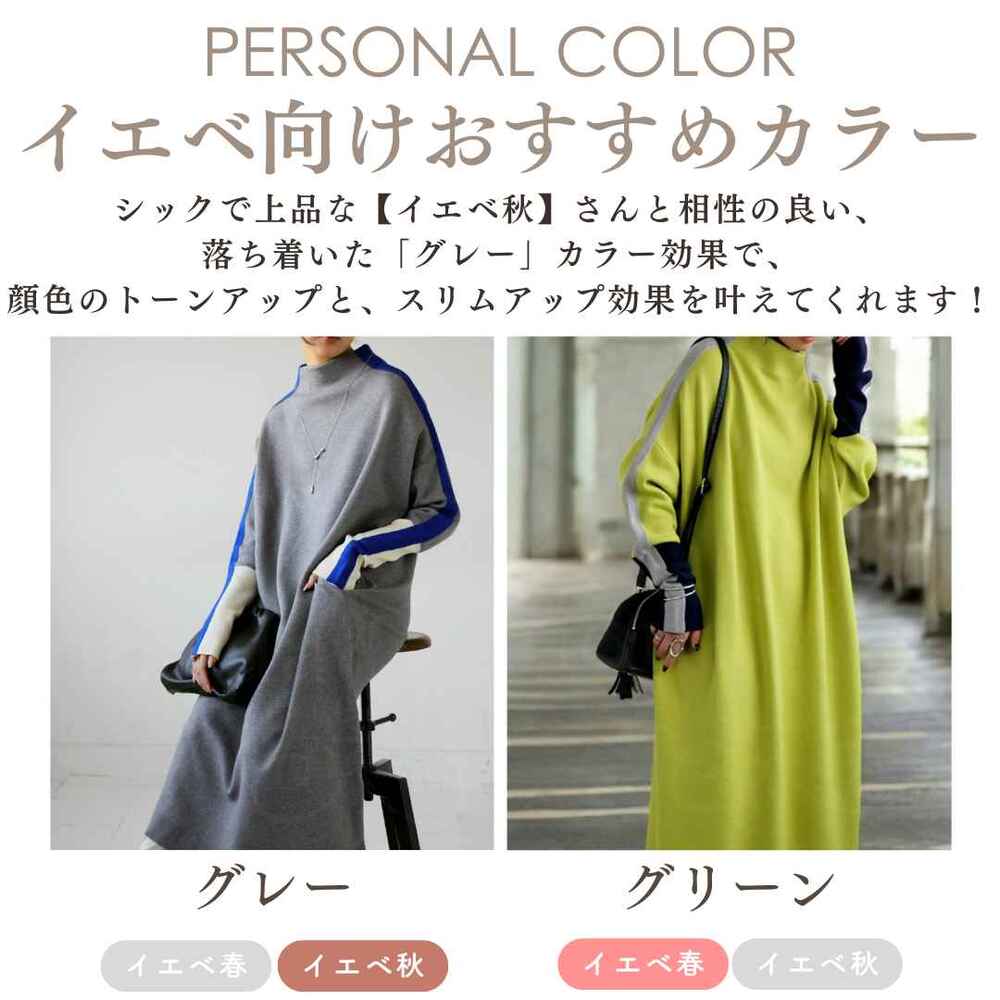 イエベ春/イエベ秋服 スポーティラインワンピース ニットワンピース