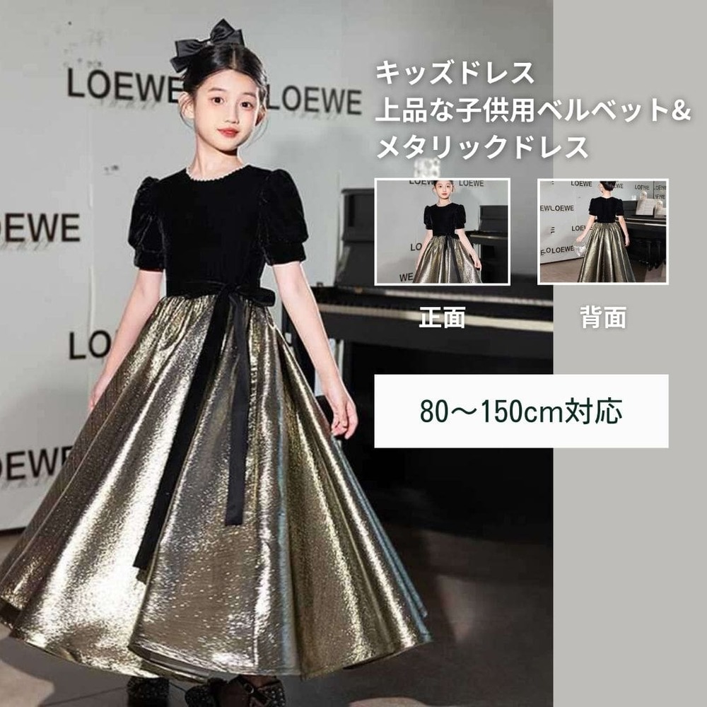 キッズドレス 上品な子供用ベルベット&メタリックドレス ピアノ発表会