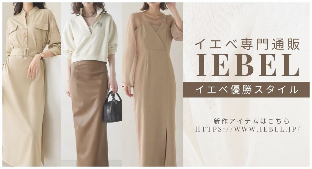 イエベ専門ブランド