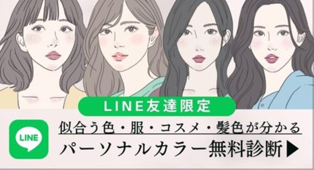LINE限定無料パーソナルカラー診断