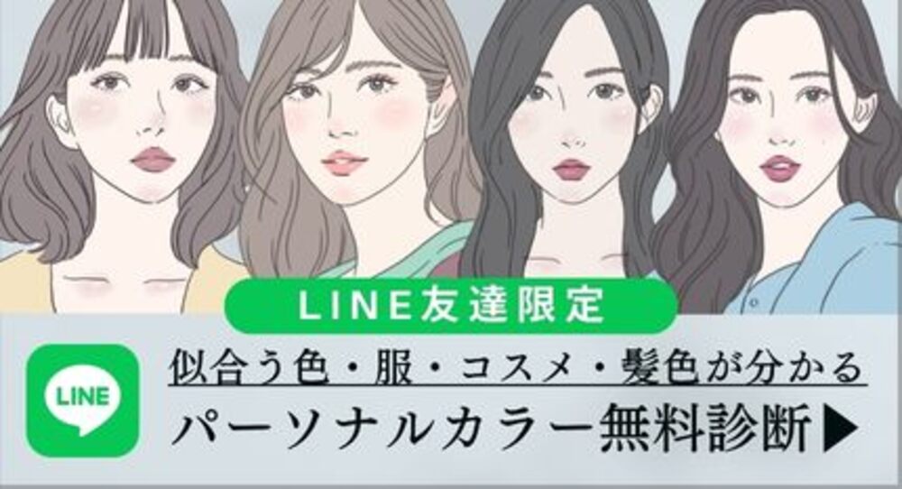 LINE限定無料パーソナルカラー診断
