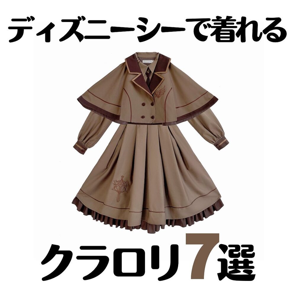 ディズニーシーでおすすめのクラロリ