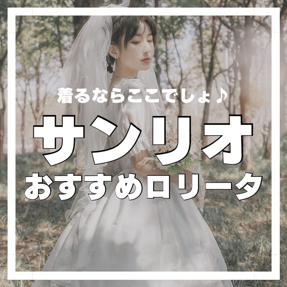 サンリオおすすめロリータ