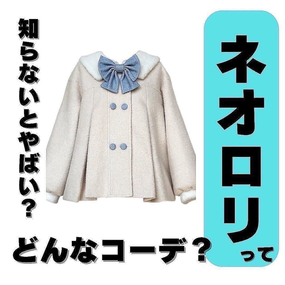 ネオロリってどんなロリータ？