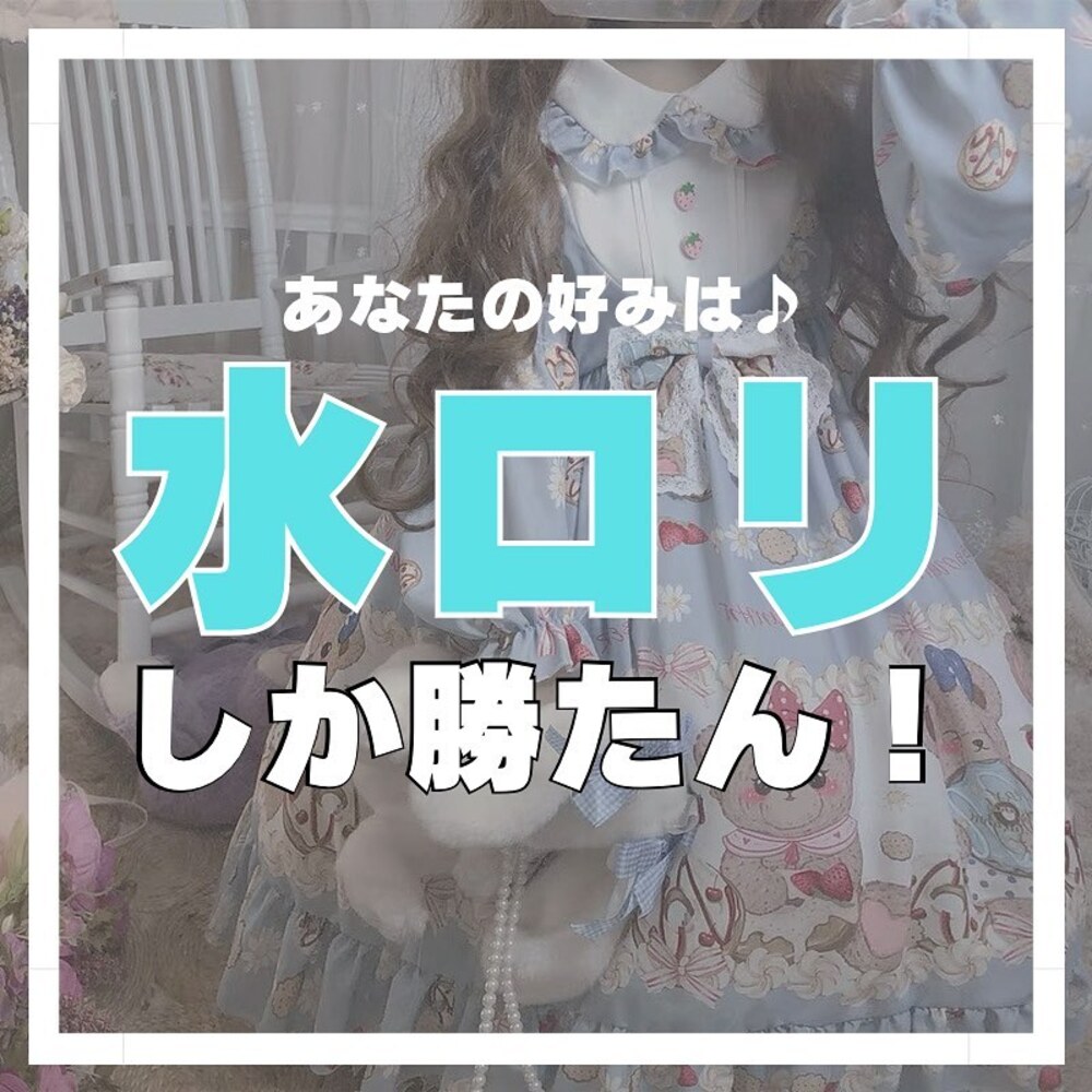 水ロリしか勝たん