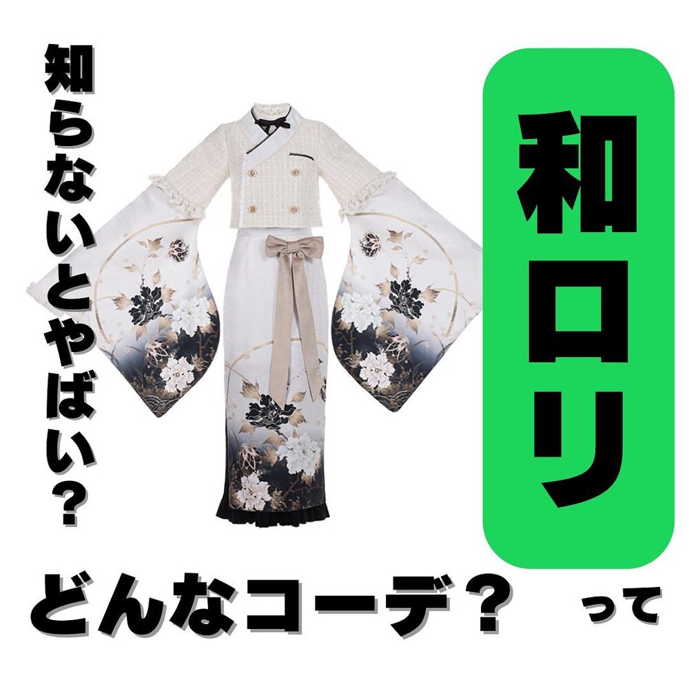 和ロリってどんなロリータ？