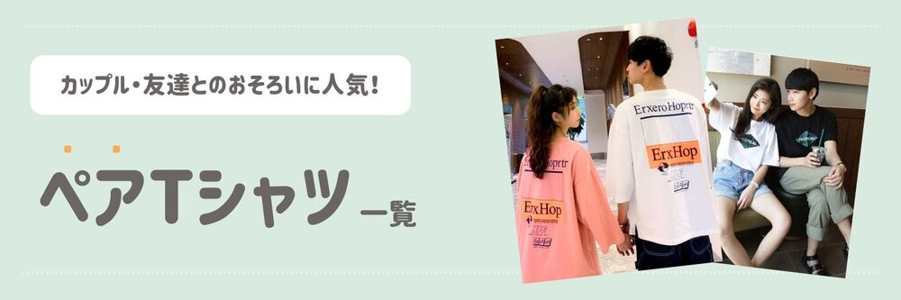 親子ペアルック/お揃い ストライプ入りTシャツ｜ペアルック専門通販