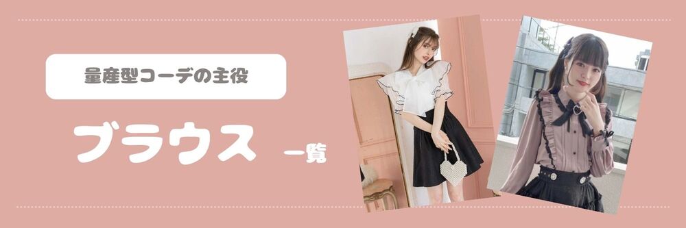 ブラウス