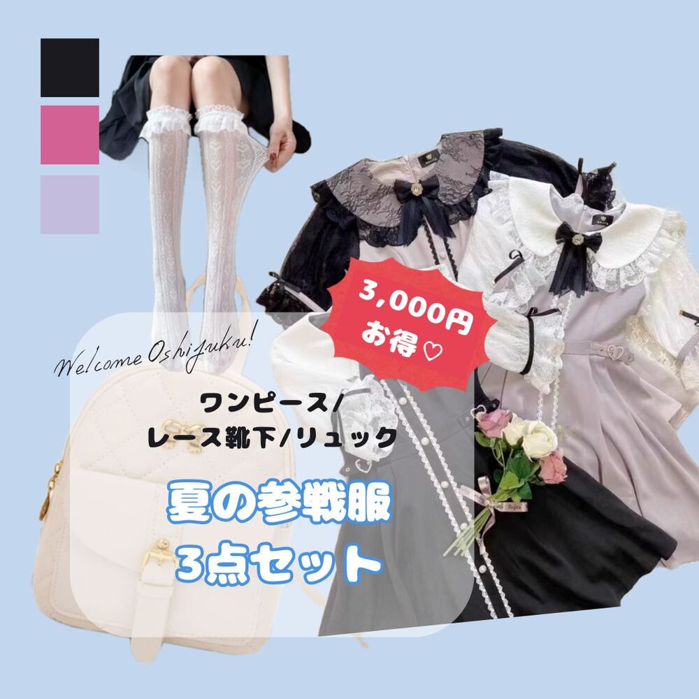 量産型服を新しく100商品リリース！ワンピース、ブラウス、水着