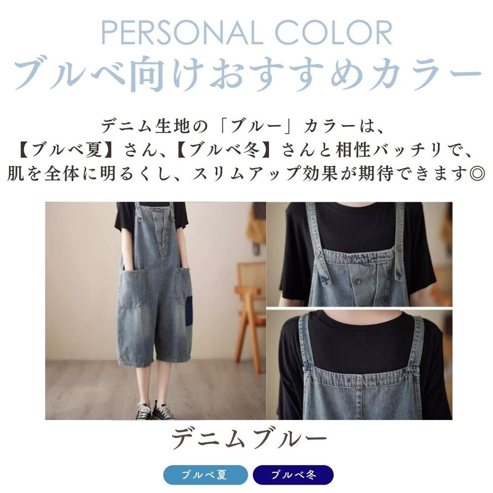 ブルベ夏/ブルベ冬服 デニムサロペット ワイドパンツ|ブルベ