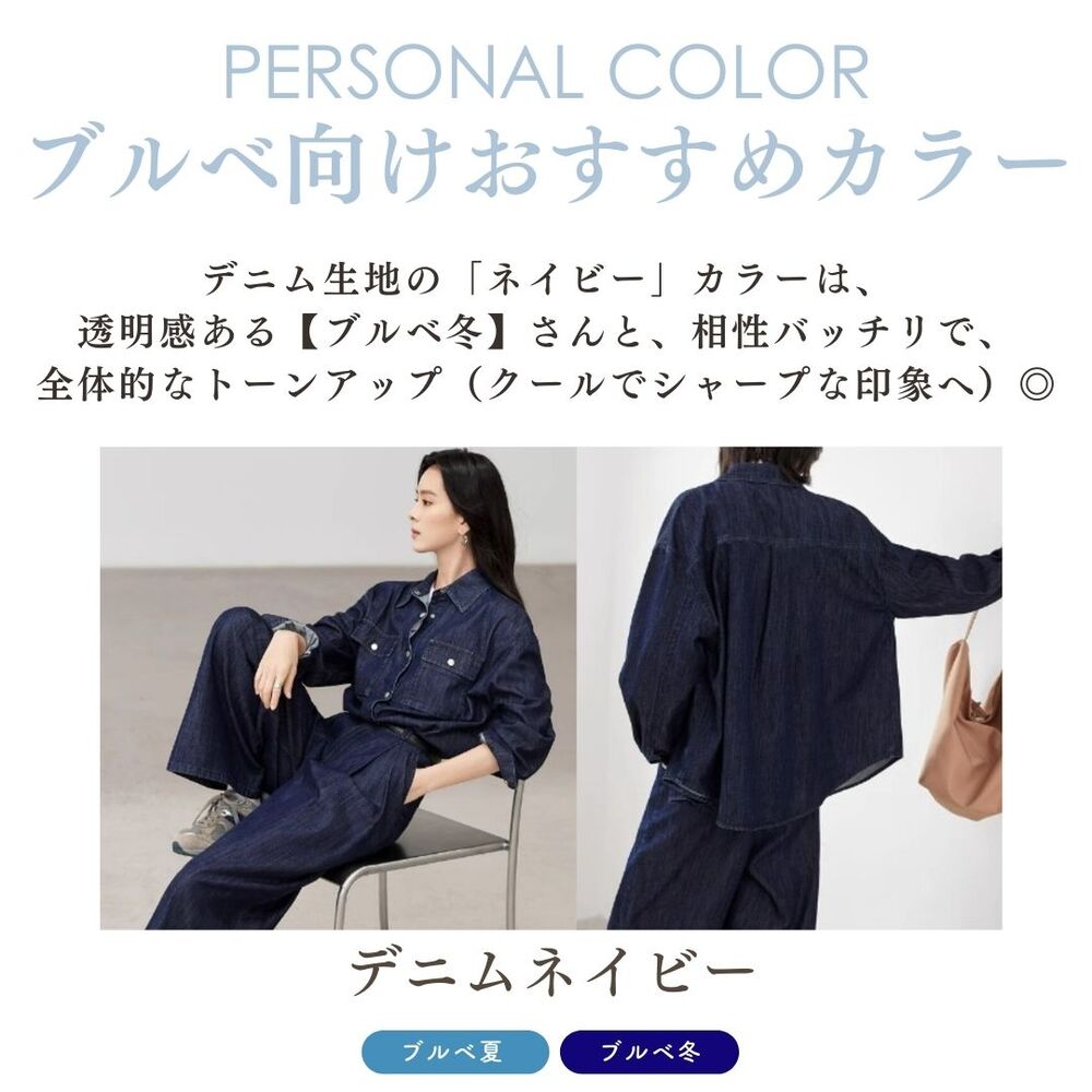 ブルベ夏セット ブルベ夏/ブルベ冬服 デニムシャツ×パンツセットアップ パンツ