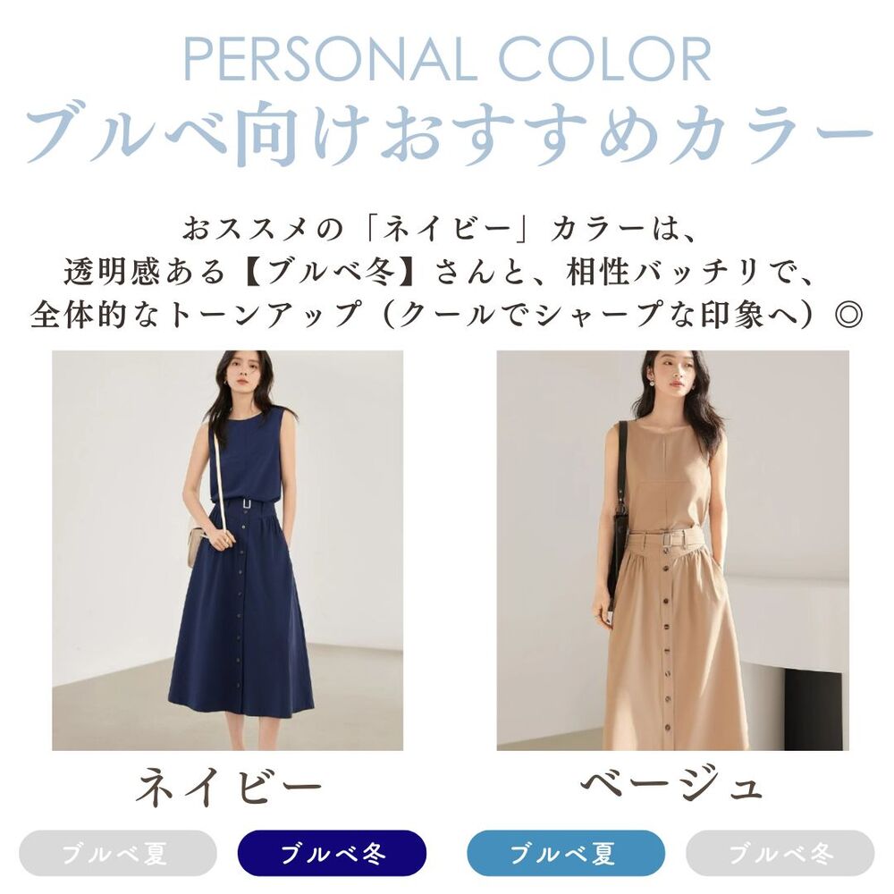 ブルベ夏/ブルベ冬服 ノースリーブ×スカートセットアップ スカート