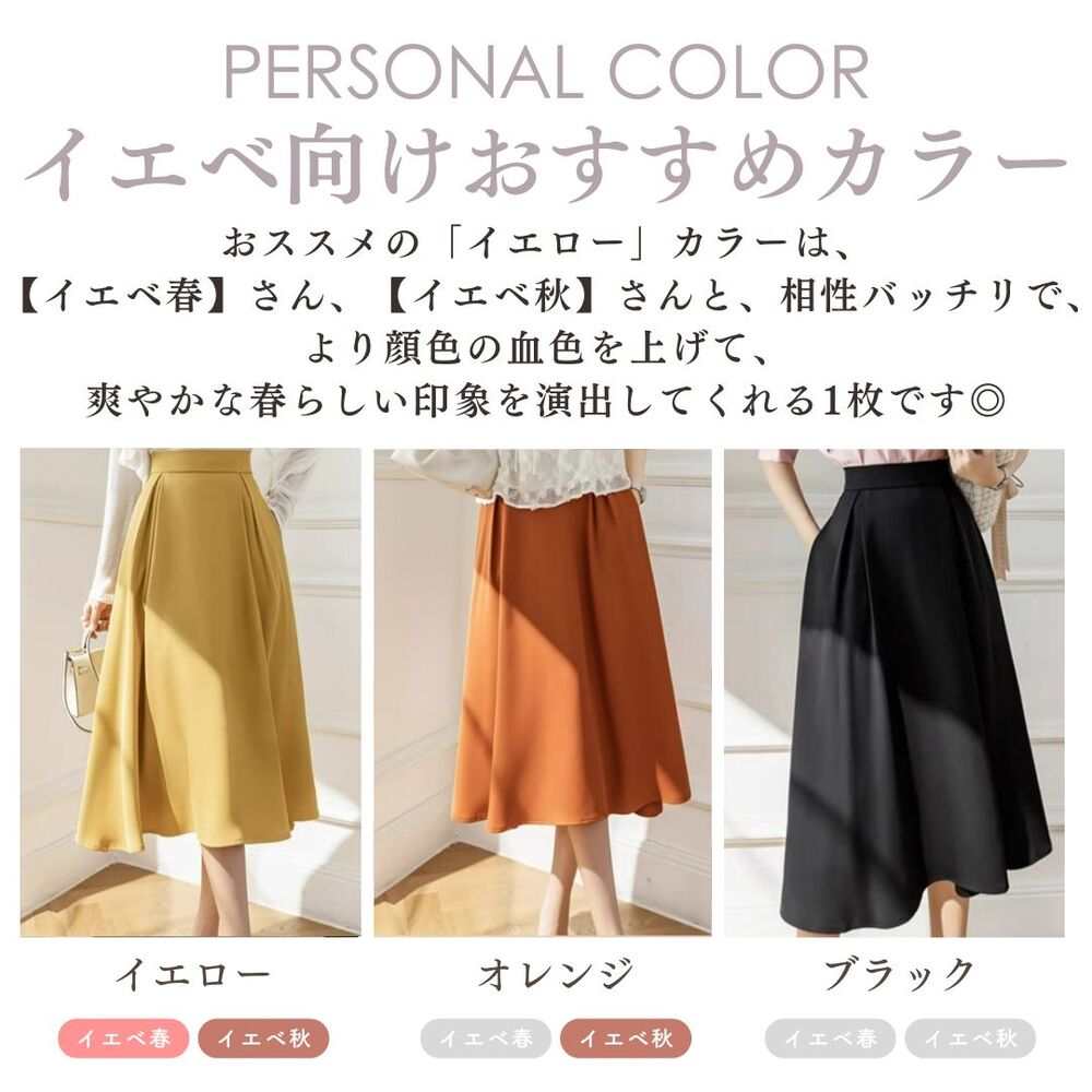 イエベ服 ハイウエストAラインスカート（イエベ春向け・イエベ秋