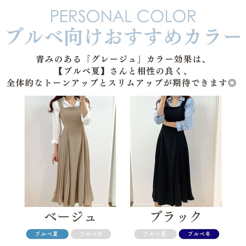 ブルベ夏/ブルベ冬服 エレガントプリーツワンピース ノースリーブ
