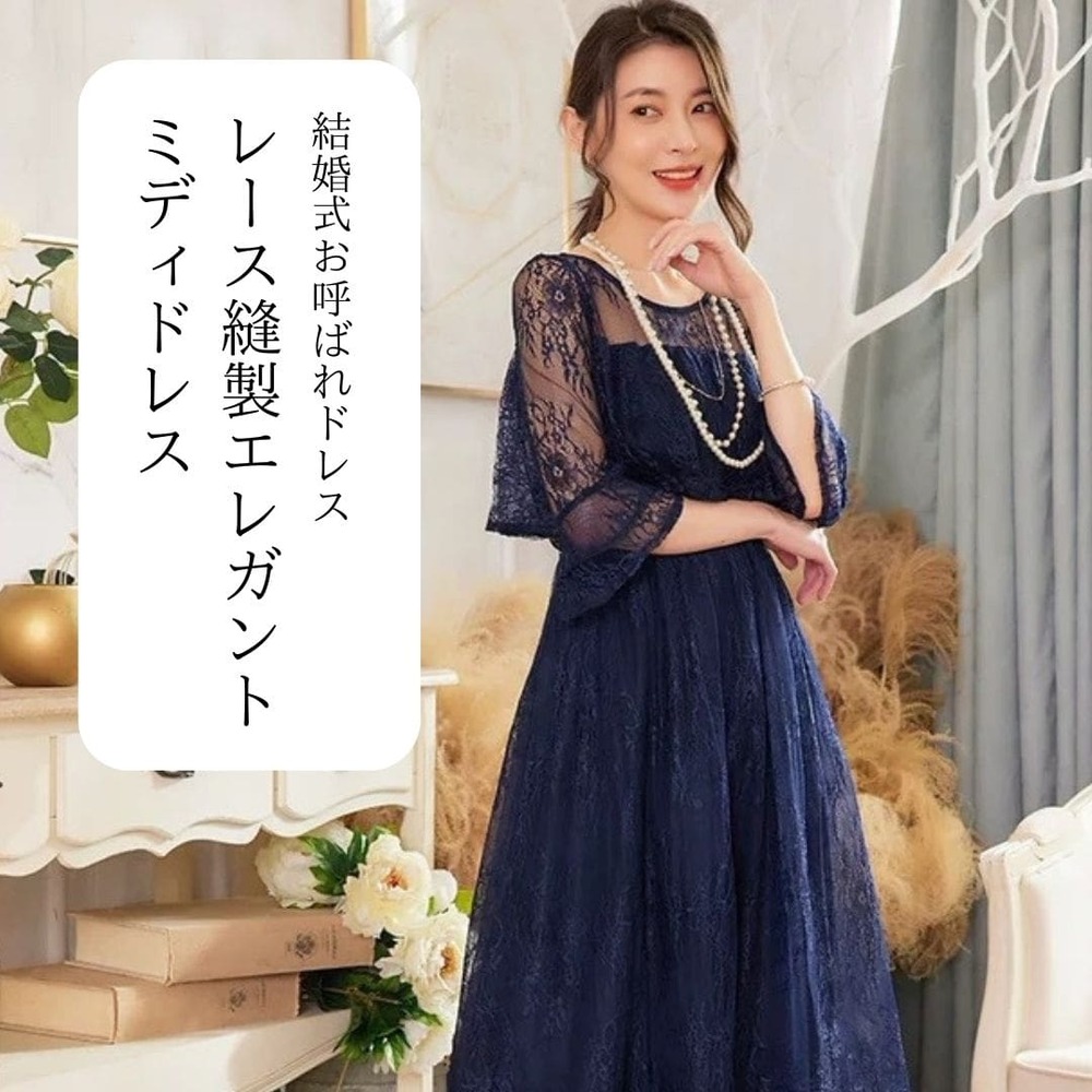 結婚式お呼ばれドレス レース縫製エレガントミディドレス マキシ